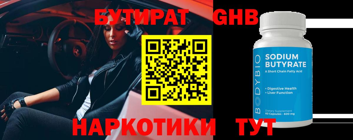 БУТИРАТ вода  Вход с VPN  Миллерово 