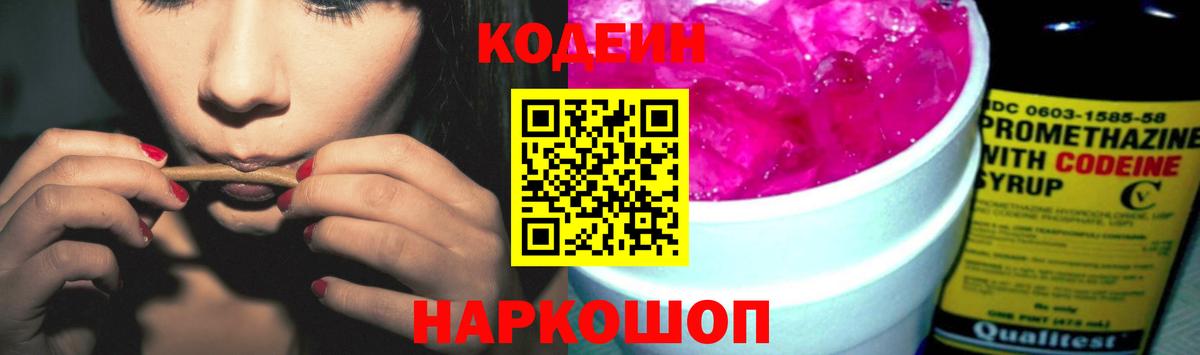 Кодеиновый сироп Lean Purple Drank  Вход с VPN  Миллерово  Кодеин Purple Drank 
